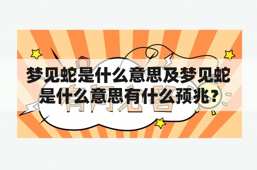 梦见蛇是什么意思及梦见蛇是什么意思有什么预兆？