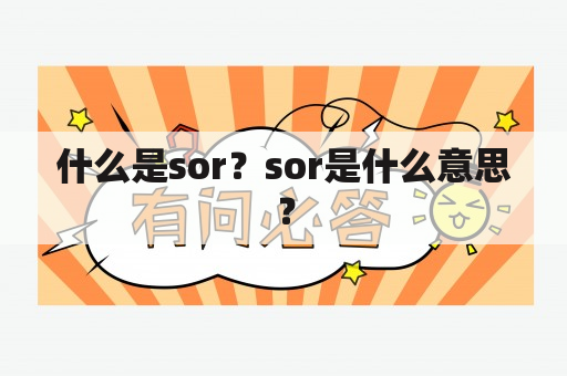 什么是sor？sor是什么意思？