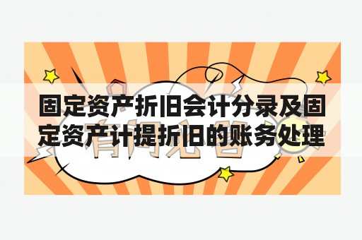 固定资产折旧会计分录及固定资产计提折旧的账务处理有哪些要点？