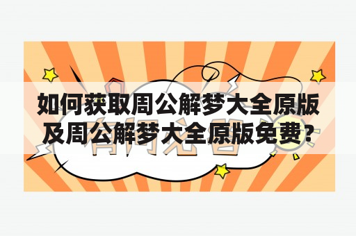 如何获取周公解梦大全原版及周公解梦大全原版免费？