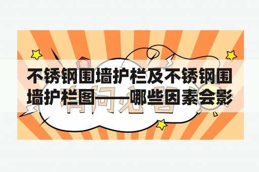 不锈钢围墙护栏及不锈钢围墙护栏图——哪些因素会影响不锈钢围墙护栏的质量？