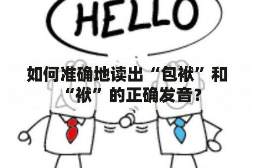 如何准确地读出“包袱”和“袱”的正确发音？