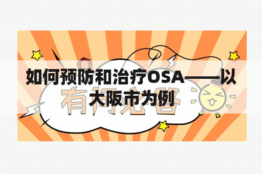 如何预防和治疗OSA——以大阪市为例