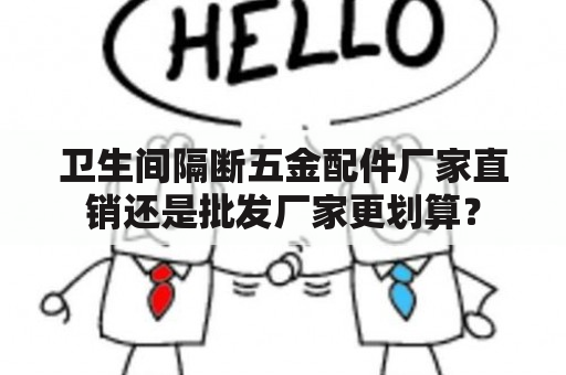 卫生间隔断五金配件厂家直销还是批发厂家更划算？