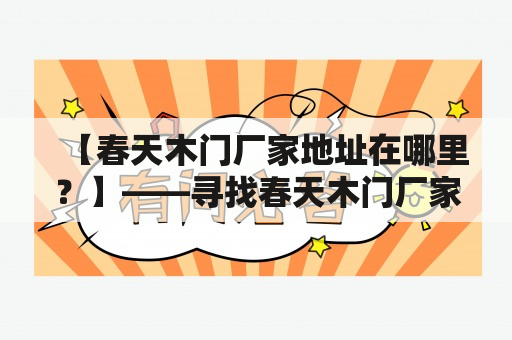 【春天木门厂家地址在哪里？】——寻找春天木门厂家的正确地址