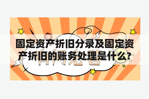 固定资产折旧分录及固定资产折旧的账务处理是什么?