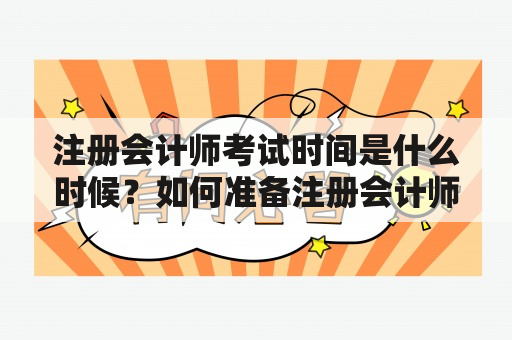 注册会计师考试时间是什么时候？如何准备注册会计师考试？