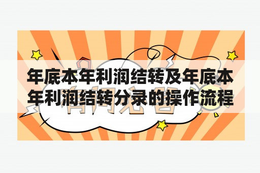 年底本年利润结转及年底本年利润结转分录的操作流程是什么？