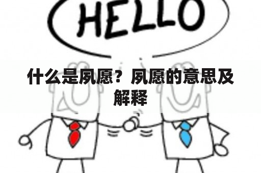 什么是夙愿？夙愿的意思及解释