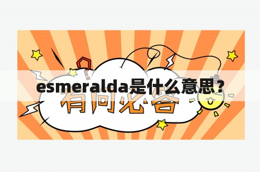 esmeralda是什么意思？