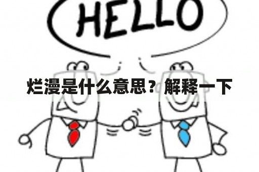 烂漫是什么意思？解释一下