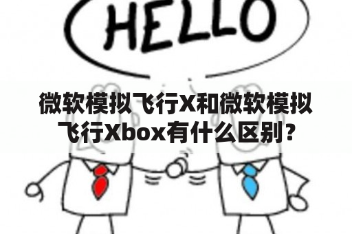 微软模拟飞行X和微软模拟飞行Xbox有什么区别？