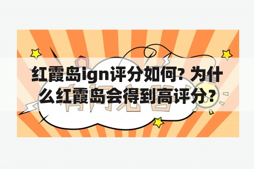 红霞岛ign评分如何? 为什么红霞岛会得到高评分？