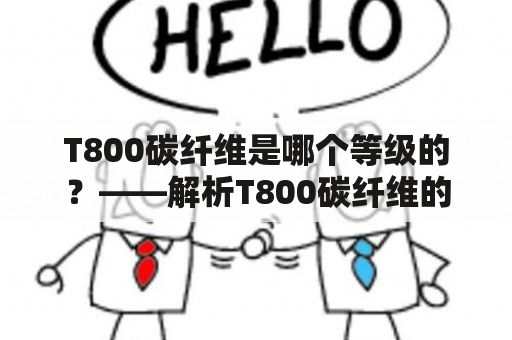 T800碳纤维是哪个等级的？——解析T800碳纤维的等级