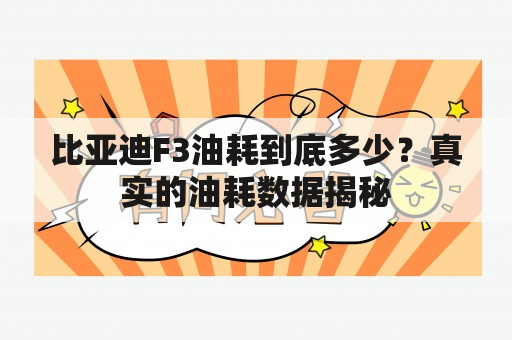 比亚迪F3油耗到底多少？真实的油耗数据揭秘