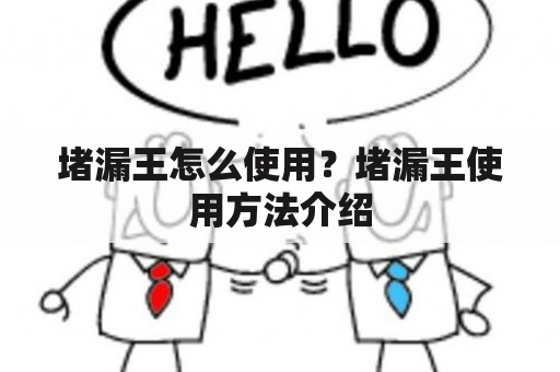 堵漏王怎么使用？堵漏王使用方法介绍