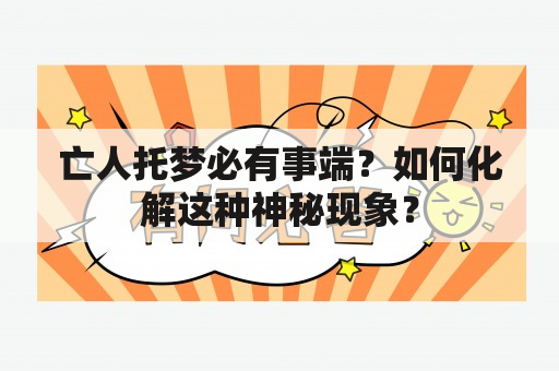 亡人托梦必有事端？如何化解这种神秘现象？