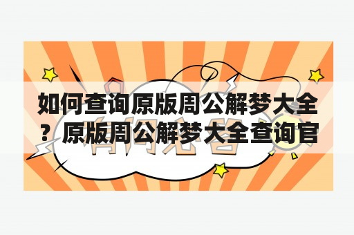 如何查询原版周公解梦大全？原版周公解梦大全查询官网推荐！