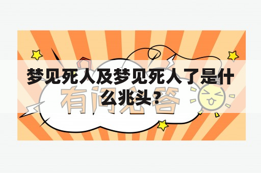 梦见死人及梦见死人了是什么兆头？