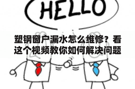 塑钢窗户漏水怎么维修？看这个视频教你如何解决问题