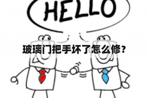 玻璃门把手坏了怎么修？