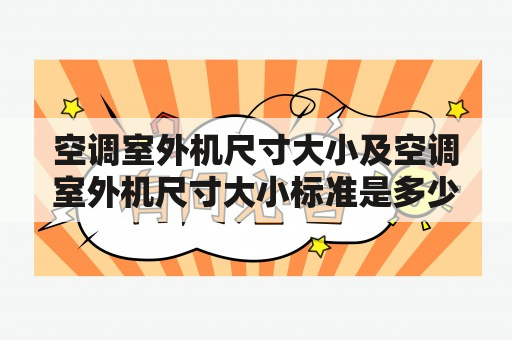 空调室外机尺寸大小及空调室外机尺寸大小标准是多少？