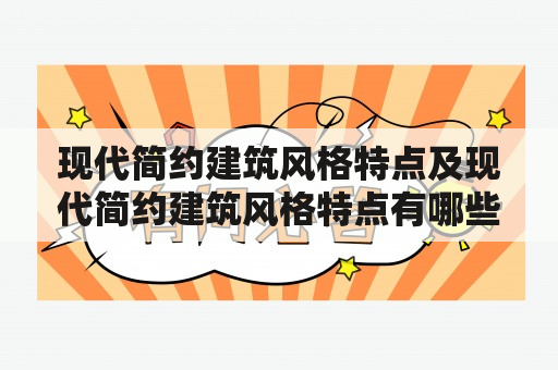 现代简约建筑风格特点及现代简约建筑风格特点有哪些