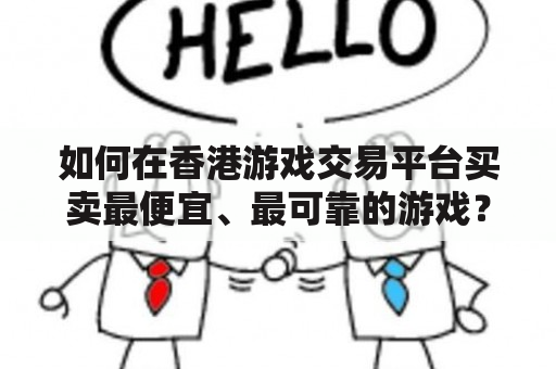 如何在香港游戏交易平台买卖最便宜、最可靠的游戏？