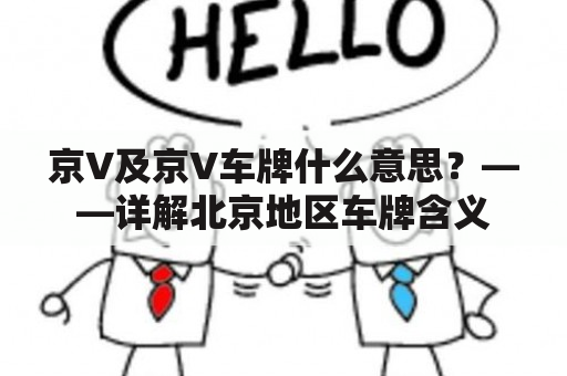 京V及京V车牌什么意思？——详解北京地区车牌含义