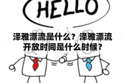 泽雅漂流是什么？泽雅漂流开放时间是什么时候？