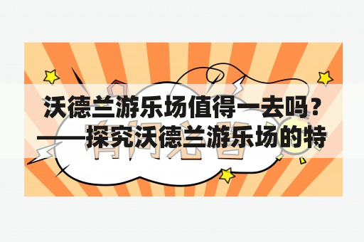 沃德兰游乐场值得一去吗？——探究沃德兰游乐场的特色和游玩体验