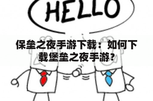 保垒之夜手游下载：如何下载堡垒之夜手游？