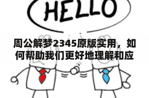 周公解梦2345原版实用，如何帮助我们更好地理解和应对生活中的梦境？