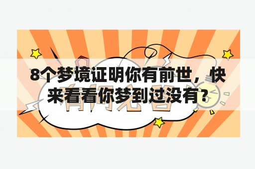 8个梦境证明你有前世，快来看看你梦到过没有？