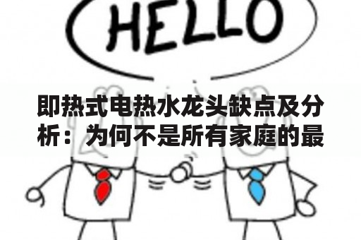 即热式电热水龙头缺点及分析：为何不是所有家庭的最佳选择？