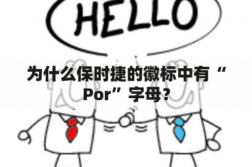 为什么保时捷的徽标中有“Por”字母？