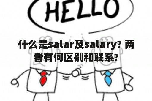 什么是salar及salary? 两者有何区别和联系?