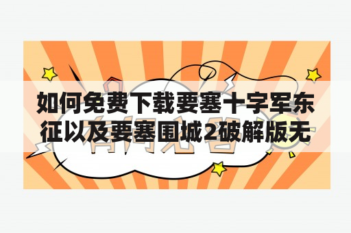 如何免费下载要塞十字军东征以及要塞围城2破解版无限金币中文版？