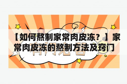 【如何熬制家常肉皮冻？】家常肉皮冻的熬制方法及窍门