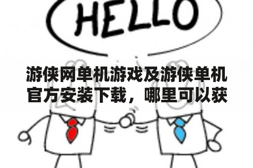 游侠网单机游戏及游侠单机官方安装下载，哪里可以获取免费的单机游戏资源？