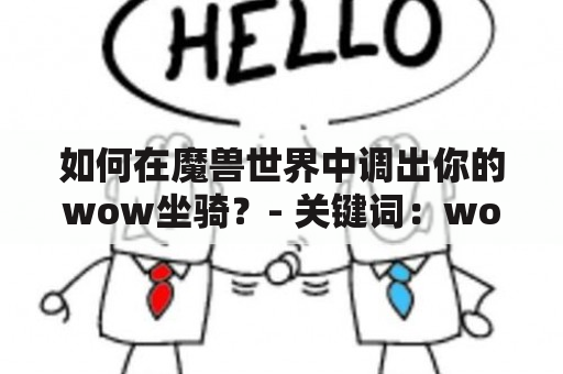 如何在魔兽世界中调出你的wow坐骑？- 关键词：wow坐骑、调出来