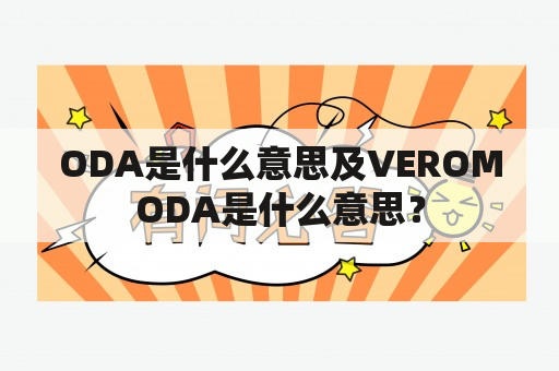 ODA是什么意思及VEROMODA是什么意思？