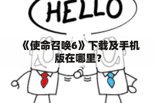 《使命召唤6》下载及手机版在哪里？