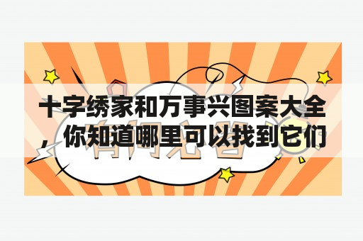 十字绣家和万事兴图案大全，你知道哪里可以找到它们？