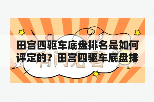 田宫四驱车底盘排名是如何评定的？田宫四驱车底盘排名