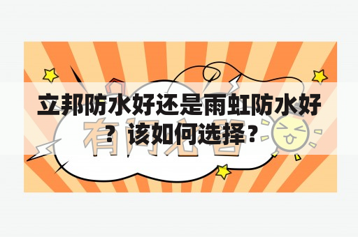 立邦防水好还是雨虹防水好？该如何选择？