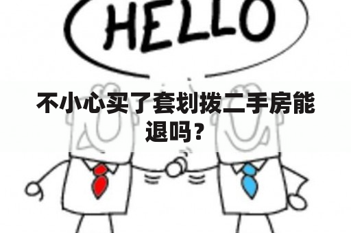 不小心买了套划拨二手房能退吗？