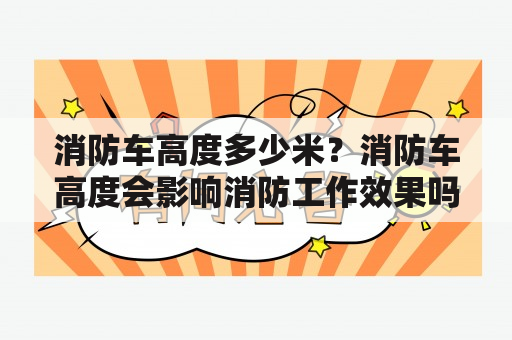 消防车高度多少米？消防车高度会影响消防工作效果吗？