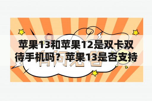 苹果13和苹果12是双卡双待手机吗？苹果13是否支持双卡双待？苹果13是苹果公司推出的最新款智能手机，备受消费者关注。据官方介绍，苹果13系列的所有机型都支持双卡功能，但并非所有版本都支持双卡双待。其中，国行版的苹果13系列可以实现双卡双待，而其他版本的苹果13系列则只支持单卡或者eSIM卡。