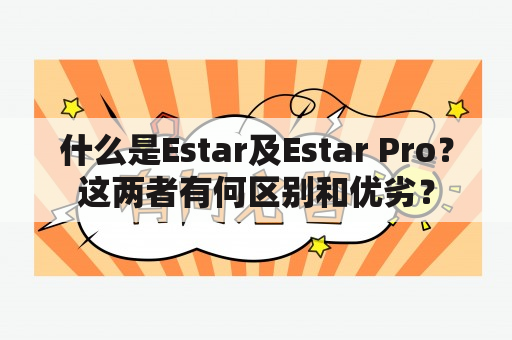 什么是Estar及Estar Pro？这两者有何区别和优劣？